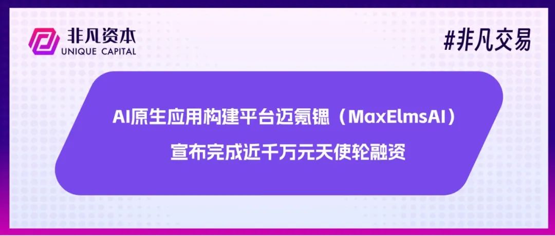 AI原生应用构建平台迈氪锶获近千万元天使轮融资，AI Coding迎来新变量