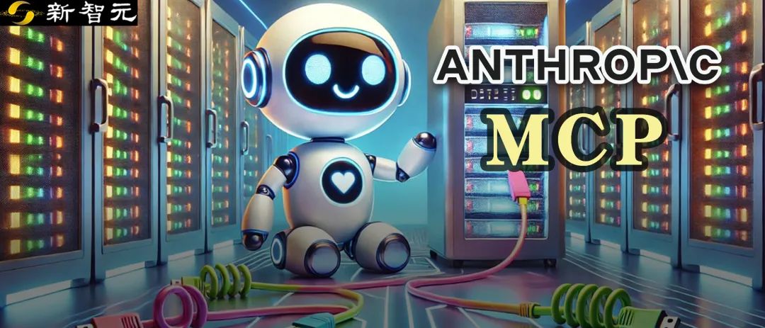 1次搭建完胜1亿次编码，MCP硅谷疯传！Anthropic协议解锁智能体「万能手」