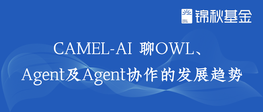 当天复刻Manus，CAMEL-AI 聊Agent及Agent协作的发展趋势