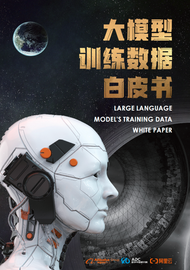 《大模型训练数据白皮书》:大模型是数据要素价值释放的最短路径
