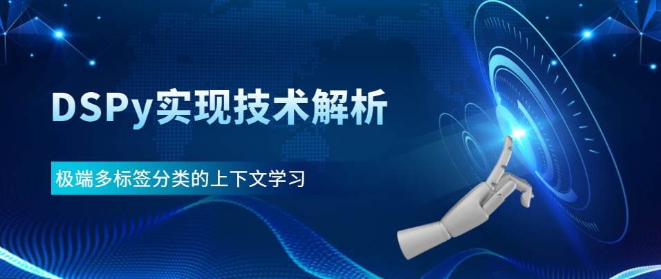 DSPy实现技术解析：极端多标签分类的上下文学习