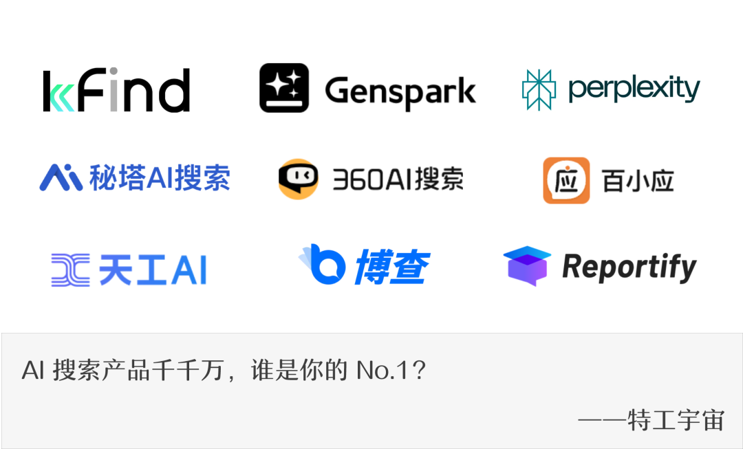 AI 搜索产品千千万，谁是你的 No.1？