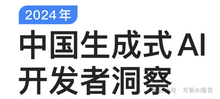 2024生成式AI开发者报告:薪资、技能与未来发展