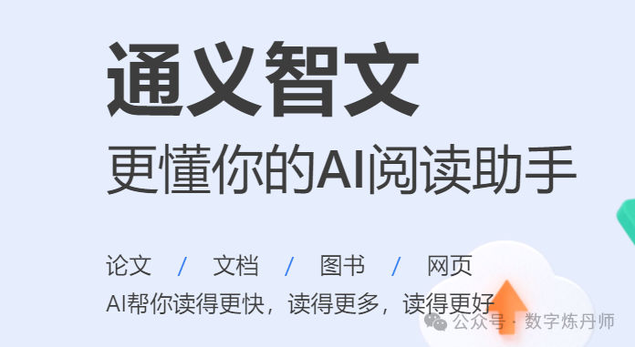 通义智文,更懂你的AI阅读助手