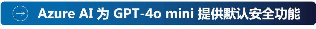 GPT-4o mini：OpenAI 全新更快速模型现已在 Azure AI（国际版）发布