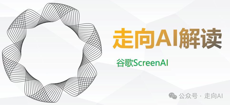 谷歌ScreenAI | 理解和分析用户界面和信息图表