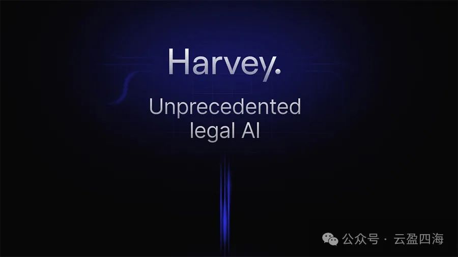 从OpenAI 孵化的Harvey.ai 项目看人工智能如何重塑法律服务