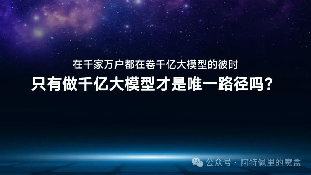 企业级应用就不配用“千亿参数”大模型吗？