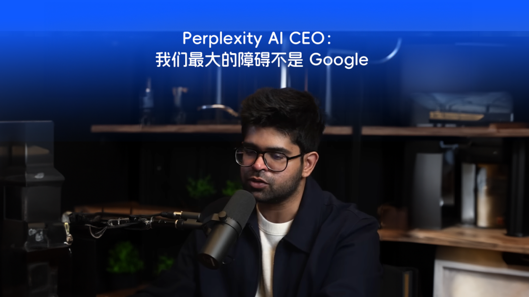 万字采访 | Perplexity CEO：我们最大的障碍不是 Google，而是人们天生不擅长提问（上）
