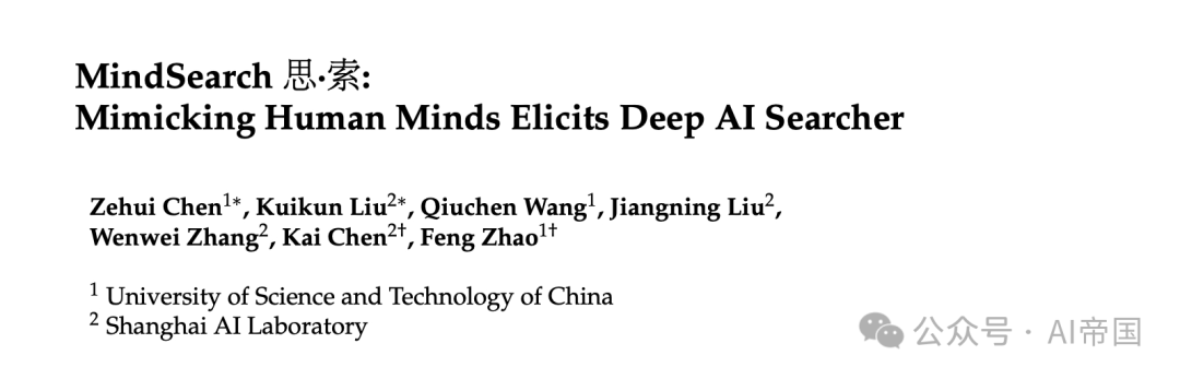 中科大、上海AI Lab发表的MindSearch思·索: 模拟模仿人类思维引发的深度AI探索者
