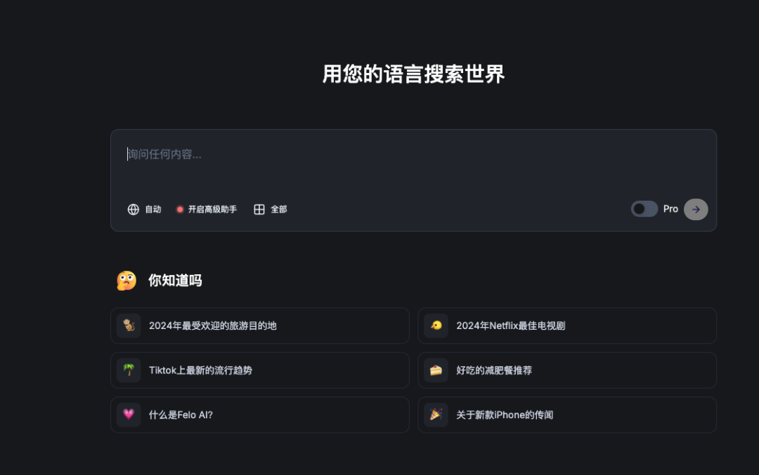 多语种AI搜索引擎Felo Search，跨源信息融合搜索新体验-AI智能王