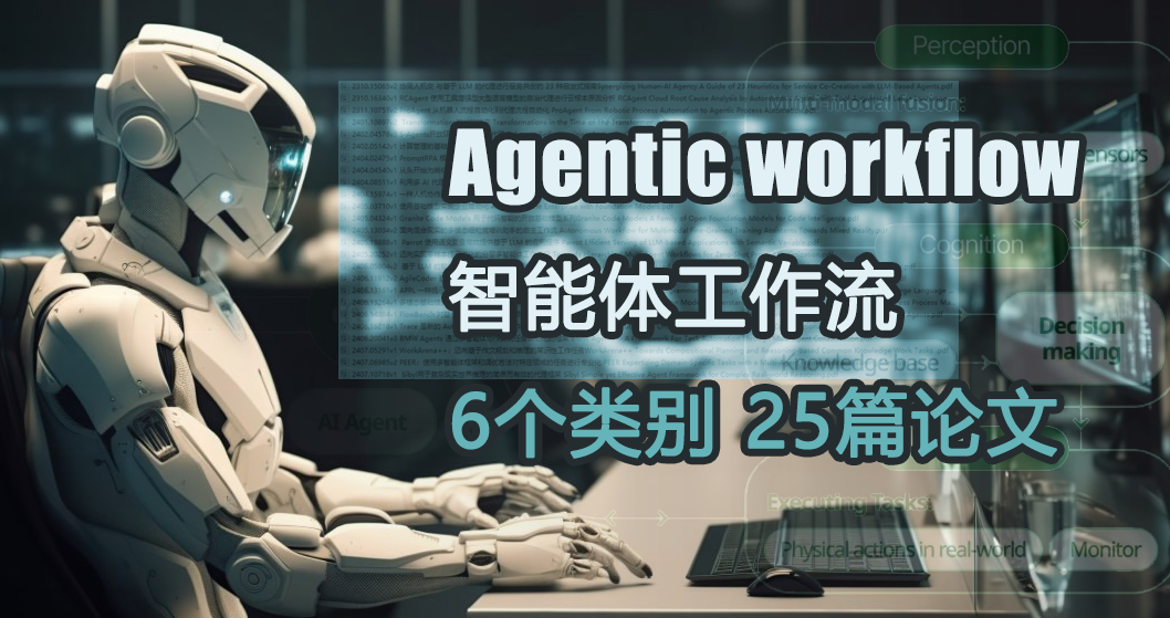 从LLM到AI Agent，从Workflow到Agentic Workflow，25篇论文全面了解智能体工作流