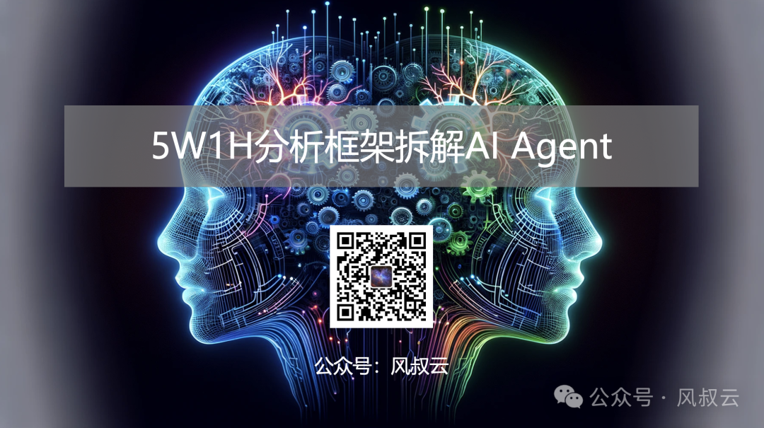 大佬们都在关注的AI Agent，到底是什么？用5W1H分析框架拆解AI Agent（中篇）