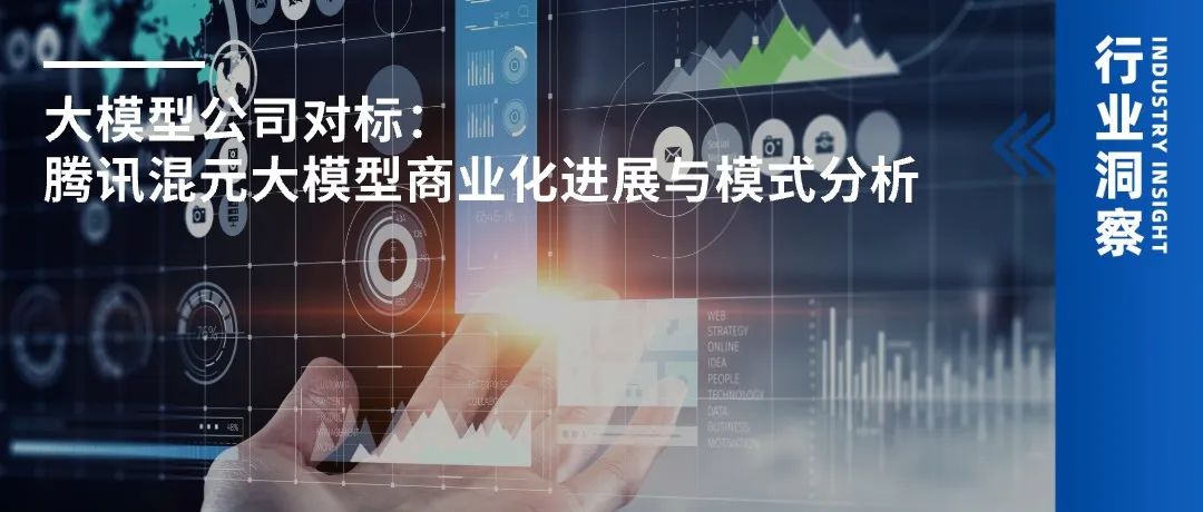 大模型公司对标:腾讯混元大模型商业化进展与模式分析