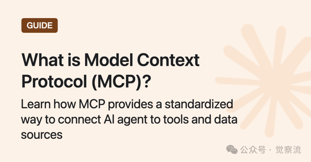 实用MCP Server分享，让Agent解锁 Claude AI 的无限可能