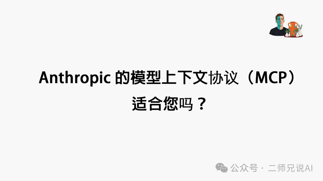 null Anthropic 的模型上下文协议(MCP)适合您吗?