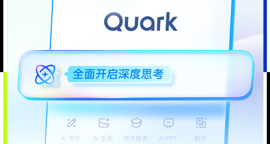 对话阿里吴嘉：夸克是一个天然的超级智能体