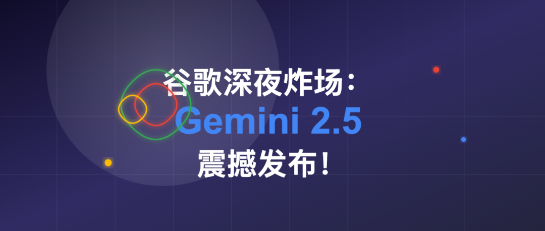 谷歌深夜炸场：Gemini 2.5 震撼发布！号称世界最强“思考型”AI，各种测试大幅领先
