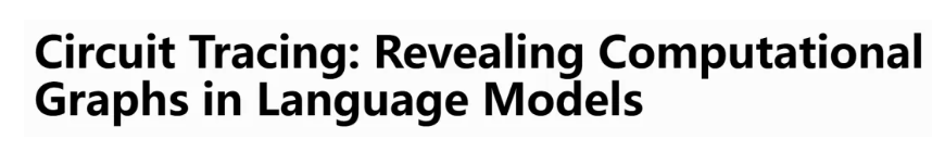 大模型不再是黑盒子：Anthropic解剖了Claude大脑