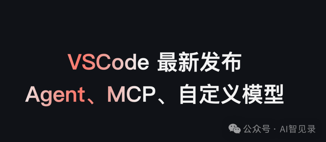 VSCode发布Agent+MCP,Cursor劲敌又回来了?