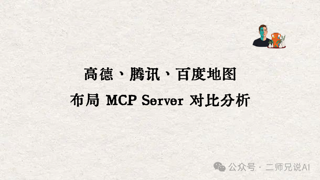 null 高德、腾讯、百度地图布局 MCP Server 对比分析