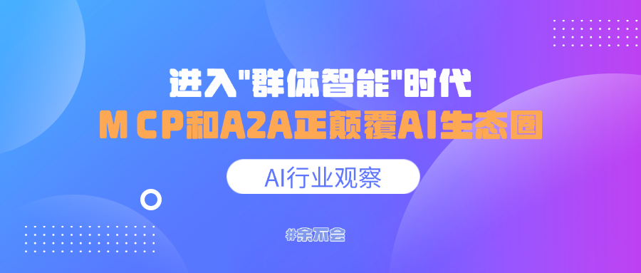 进入"群体智能"时代,MCP和A2A正颠覆AI生态圈