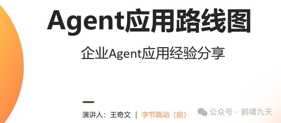 【技术】Agent应用路线图