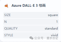 【dify工具源码示例】新手玩家给dify手搓azure_dalle3的工具