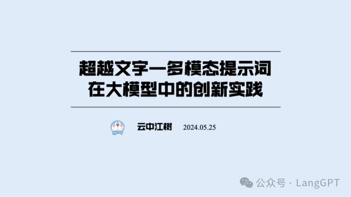 在清华与中国AIGC大会的分享:多模态AI大爆发,多模态提示词与智能体