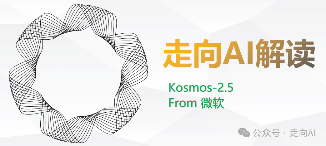 Kosmos-2.5 | 微软提出多模态阅读模型,让机器轻松驾驭文本密集图像