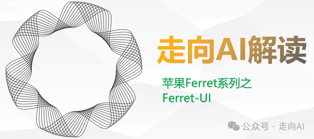 Ferret系列之Ferret-UI:用多模态大模型给手机UI理解插上翅膀