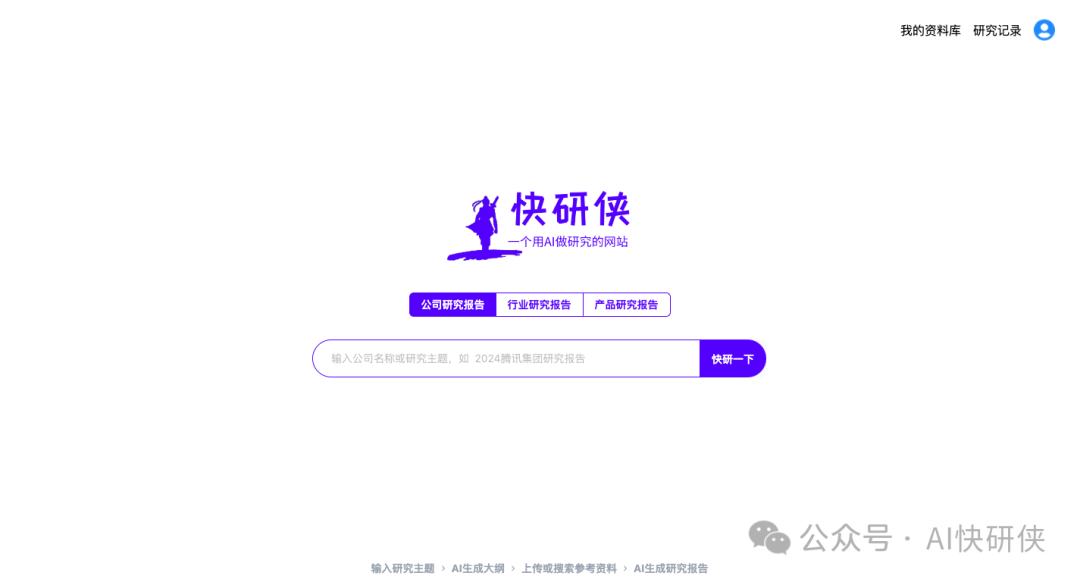 AI快研侠是一个什么样的产品？