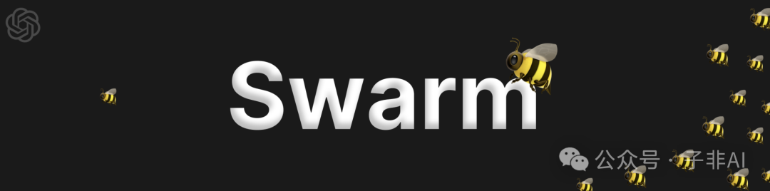 深度解析Swarm Agent :OpenAI 开源的多智能体协作框架
