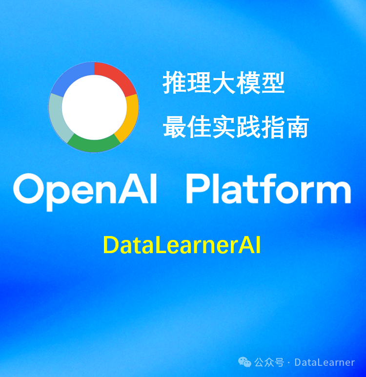 什么时候该使用推理大模型？推理大模型Prompt怎么写？OpenAI官方推出推理大模型和大语言模型的最佳使用指南