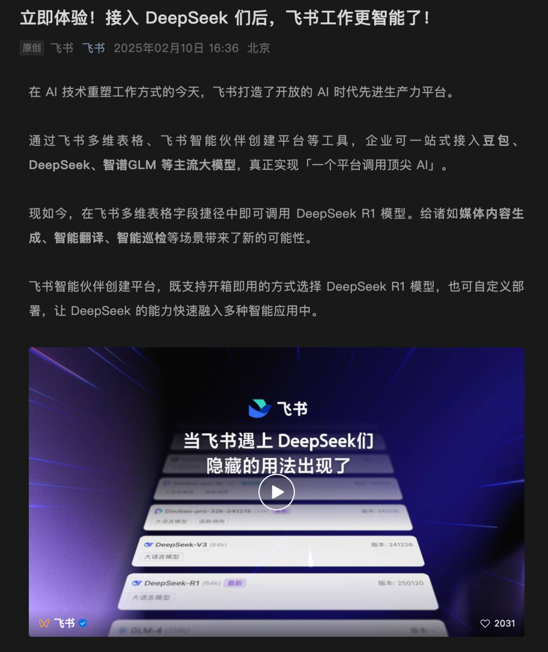 体验完飞书里的DeepSeek,我人麻了