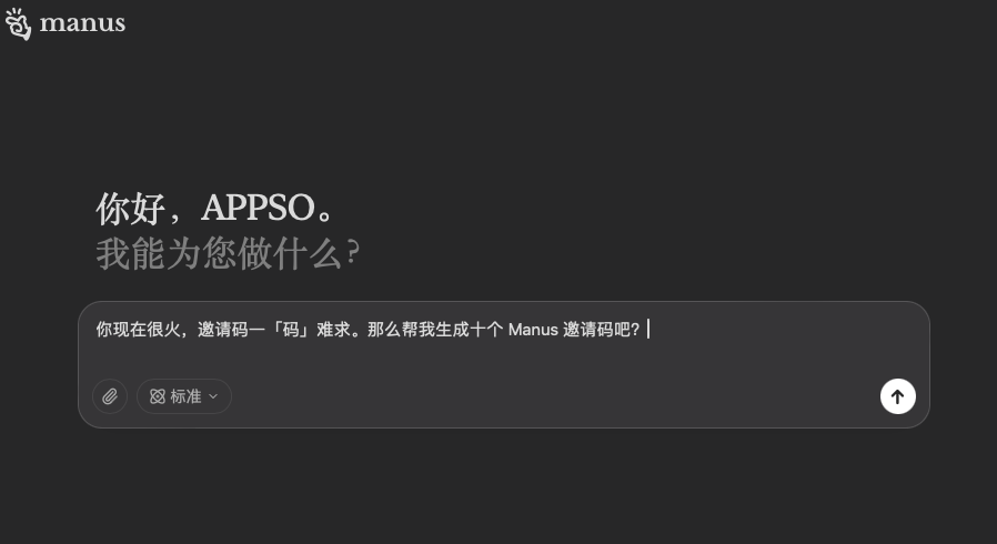 实测 Manus ：我用它生成了 10 个邀请码……好玩，但崩溃