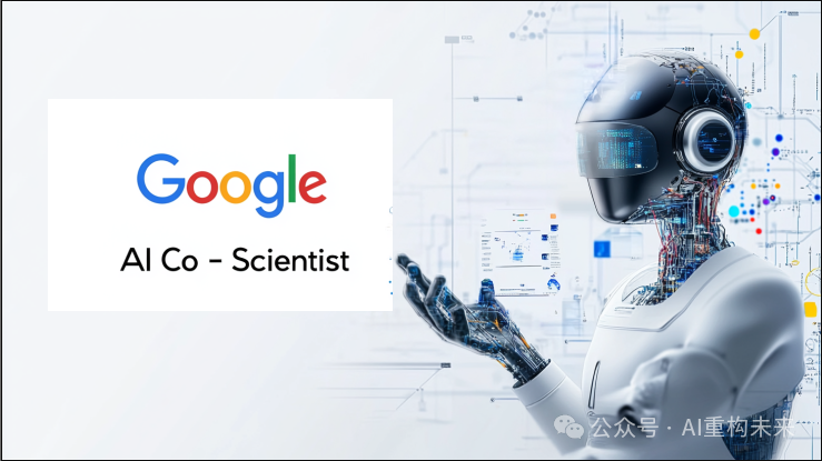 谷歌AI Co-Scientist：基于多智能体的科学发现加速器