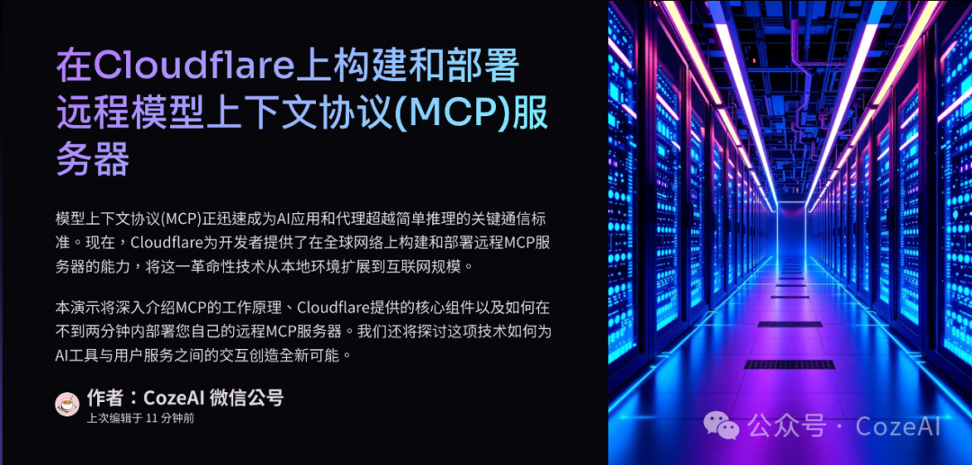 在Cloudflare上构建和部署远程MCP服务器