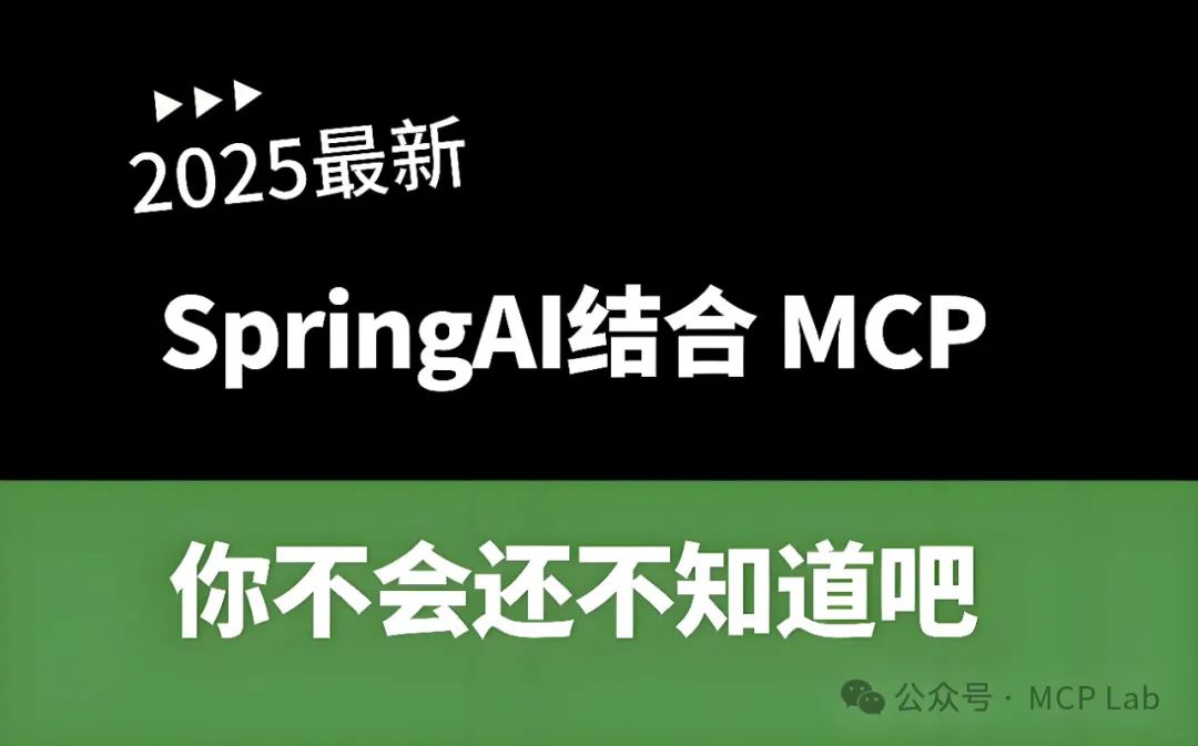 Spring AI MCP：AI智能体与本地数据无缝集成详解来了！