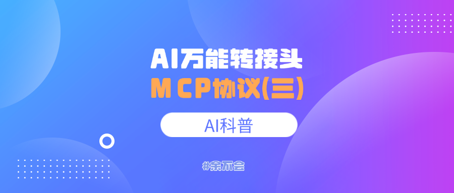 谈谈MCP协议,如何缓解我们对大模型“数据安全”的焦虑