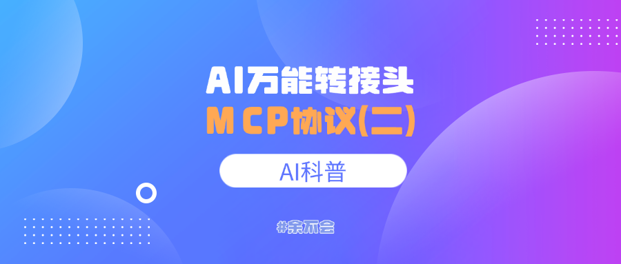 一文读懂:如何使用 MCP Server