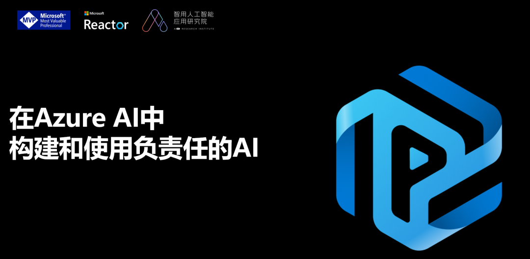 构建负责任的AI解决方案(上)