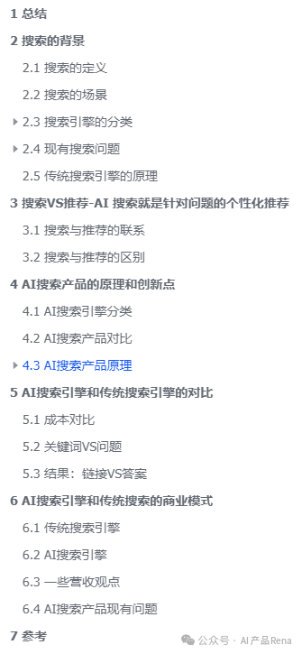 【深度】AI搜索产品深度分析-搜索原理和商业模式分析