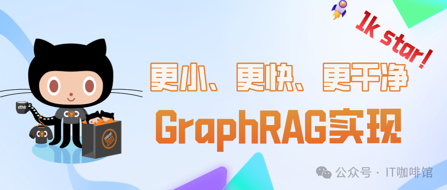 GraphRAG门槛高，试试更小、更快、更干净的 GraphRAG