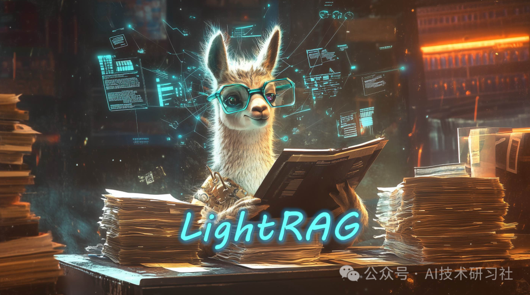 LightRAG：创新双级检索系统，整合图形结构，实现更强大信息检索！