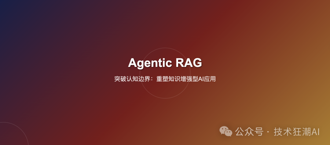 Agentic RAG: 构建自主决策型检索增强系统