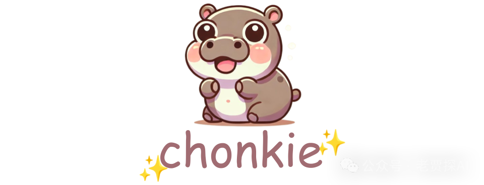 Chonkie：一个极速且轻量级文本分块的革命者，解锁 RAG 分块多种策略