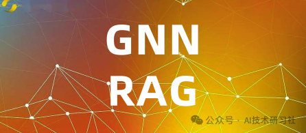 GNN-RAG：低成本提升 LLM 效率与效果的革新性 AI 方法