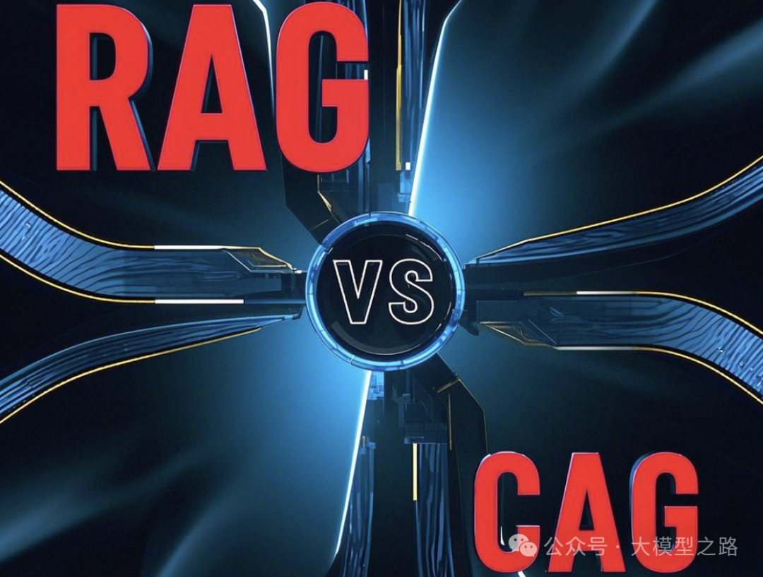 探索从传统检索增强生成(RAG)到缓存增强生成(CAG)的转变