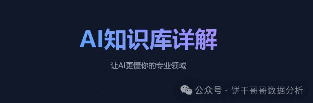 AI知识库到底是什么？不同应用场景如何调参数配置？